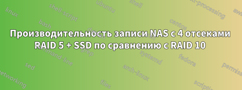 Производительность записи NAS с 4 отсеками RAID 5 + SSD по сравнению с RAID 10