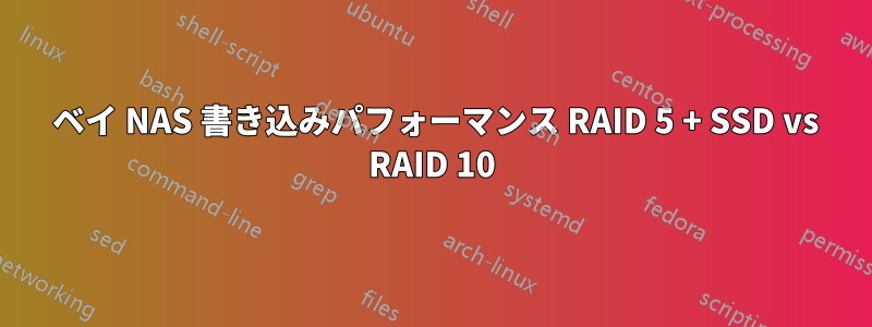 4 ベイ NAS 書き込みパフォーマンス RAID 5 + SSD vs RAID 10