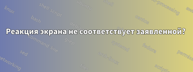 Реакция экрана не соответствует заявленной?