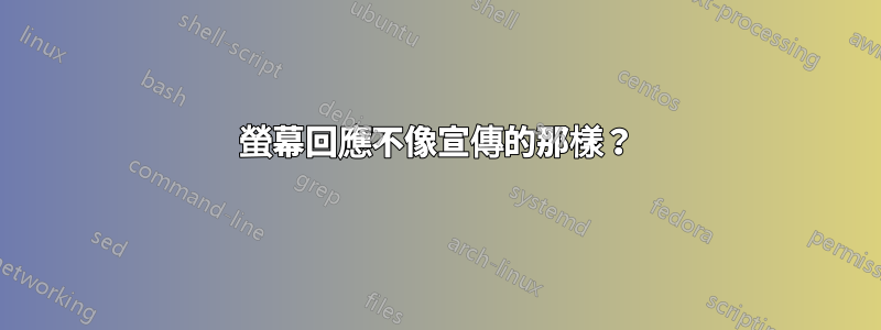 螢幕回應不像宣傳的那樣？