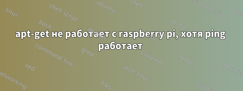 apt-get не работает с raspberry pi, хотя ping работает