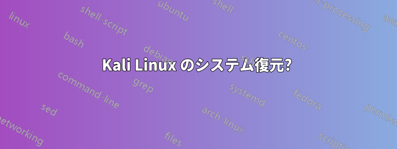 Kali Linux のシステム復元?