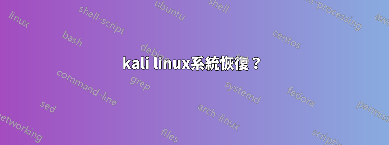 kali linux系統恢復？