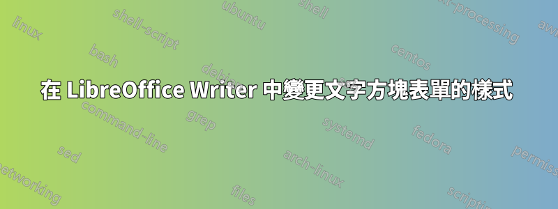 在 LibreOffice Writer 中變更文字方塊表單的樣式