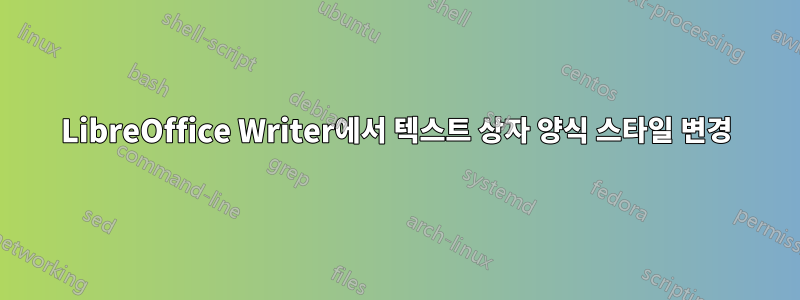 LibreOffice Writer에서 텍스트 상자 양식 스타일 변경