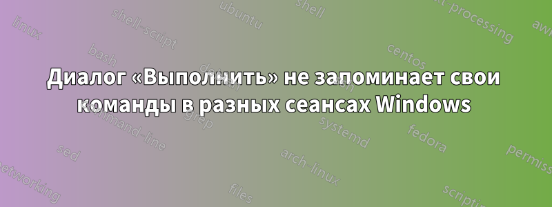 Диалог «Выполнить» не запоминает свои команды в разных сеансах Windows