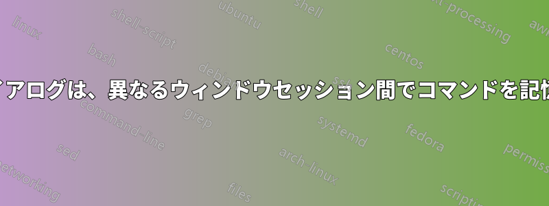 「実行」ダイアログは、異なるウィンドウセッション間でコマンドを記憶しません。