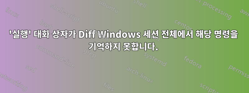 '실행' 대화 상자가 Diff Windows 세션 전체에서 해당 명령을 기억하지 못합니다.