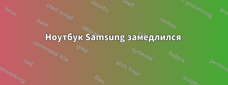 Ноутбук Samsung замедлился