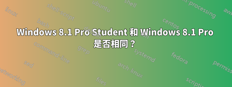 Windows 8.1 Pro Student 和 Windows 8.1 Pro 是否相同？