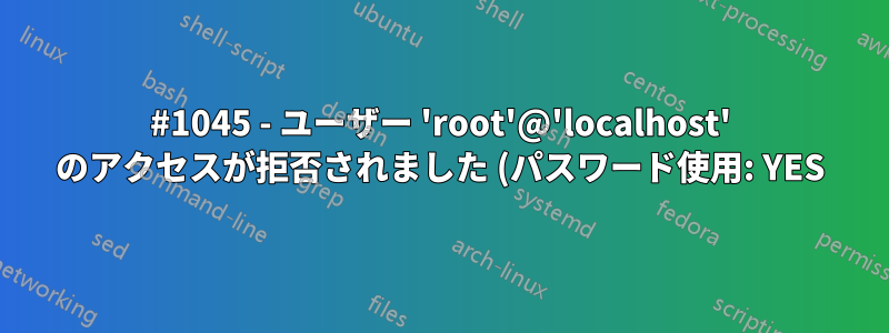 #1045 - ユーザー 'root'@'localhost' のアクセスが拒否されました (パスワード使用: YES)
