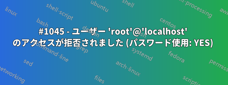 #1045 - ユーザー 'root'@'localhost' のアクセスが拒否されました (パスワード使用: YES)