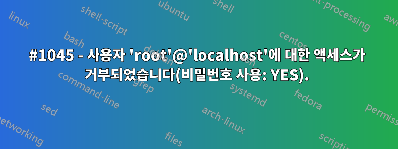 #1045 - 사용자 'root'@'localhost'에 대한 액세스가 거부되었습니다(비밀번호 사용: YES).