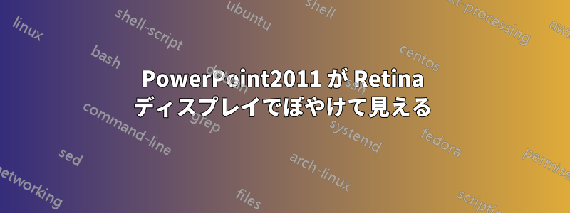 PowerPoint2011 が Retina ディスプレイでぼやけて見える