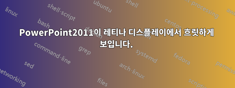 PowerPoint2011이 레티나 디스플레이에서 흐릿하게 보입니다.