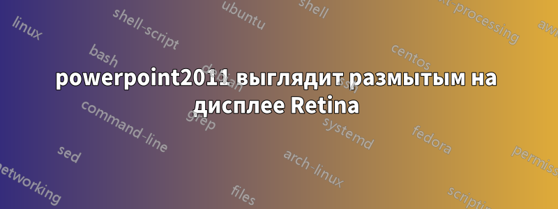 powerpoint2011 выглядит размытым на дисплее Retina