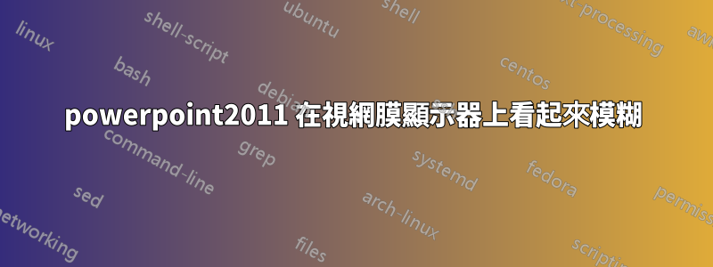 powerpoint2011 在視網膜顯示器上看起來模糊