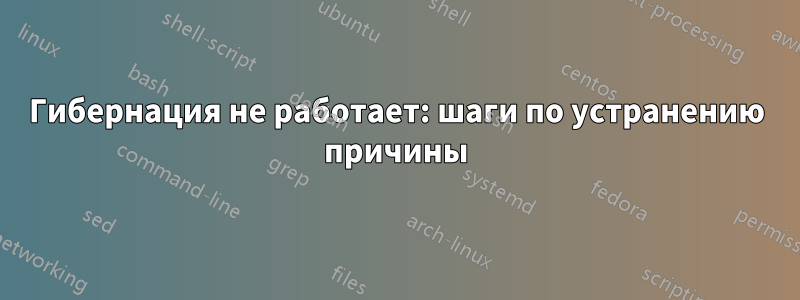 Гибернация не работает: шаги по устранению причины