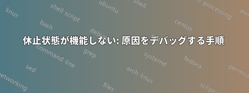 休止状態が機能しない: 原因をデバッグする手順