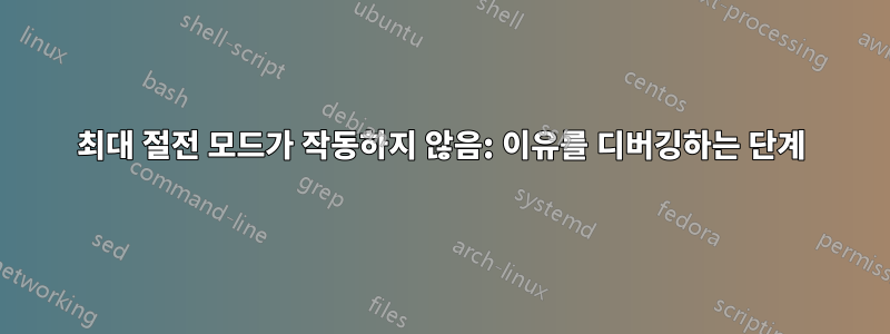 최대 절전 모드가 작동하지 않음: 이유를 디버깅하는 단계