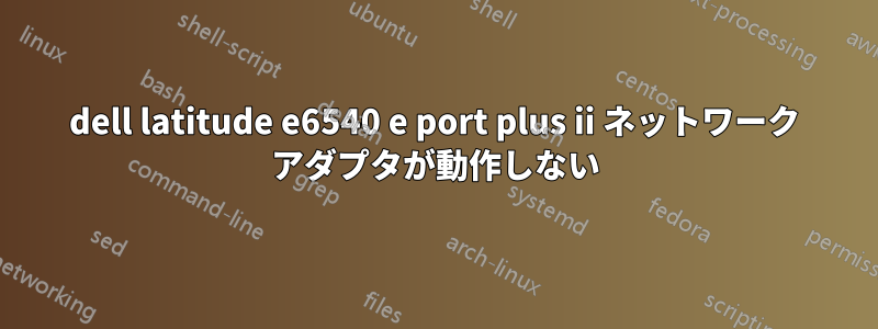 dell latitude e6540 e port plus ii ネットワーク アダプタが動作しない