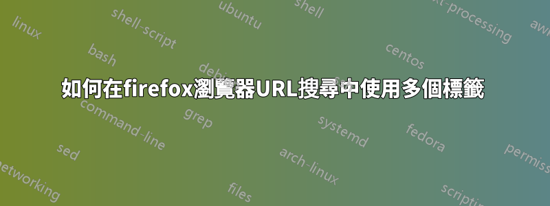 如何在firefox瀏覽器URL搜尋中使用多個標籤