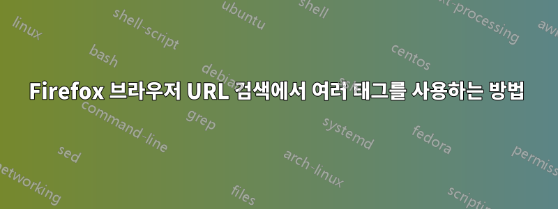 Firefox 브라우저 URL 검색에서 여러 태그를 사용하는 방법