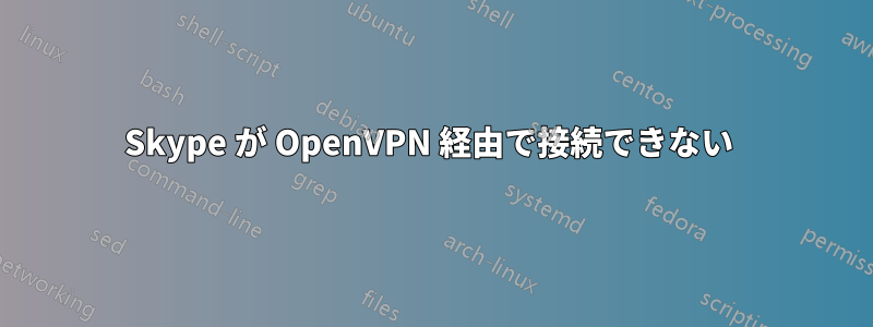 Skype が OpenVPN 経由で接続できない 