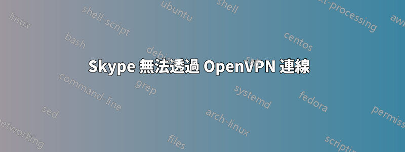 Skype 無法透過 OpenVPN 連線 