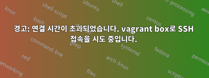 경고: 연결 시간이 초과되었습니다. vagrant box로 SSH 접속을 시도 중입니다.