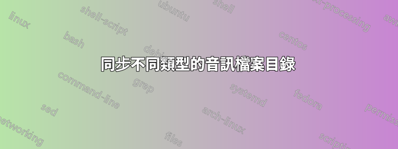 同步不同類型的音訊檔案目錄