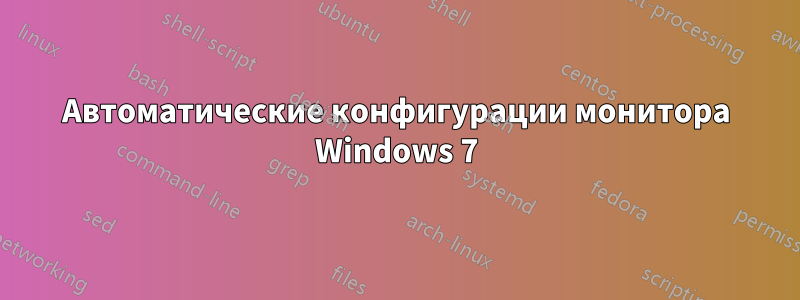 Автоматические конфигурации монитора Windows 7