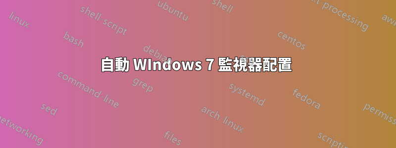 自動 WIndows 7 監視器配置