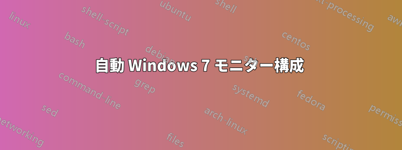 自動 Windows 7 モニター構成