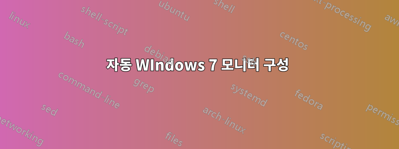 자동 WIndows 7 모니터 구성