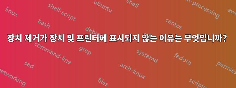 장치 제거가 장치 및 프린터에 표시되지 않는 이유는 무엇입니까?