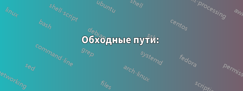 Обходные пути: