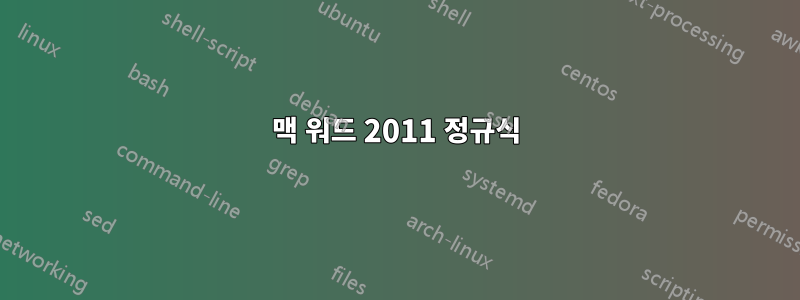 맥 워드 2011 정규식