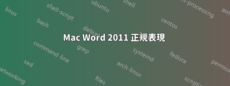 Mac Word 2011 正規表現