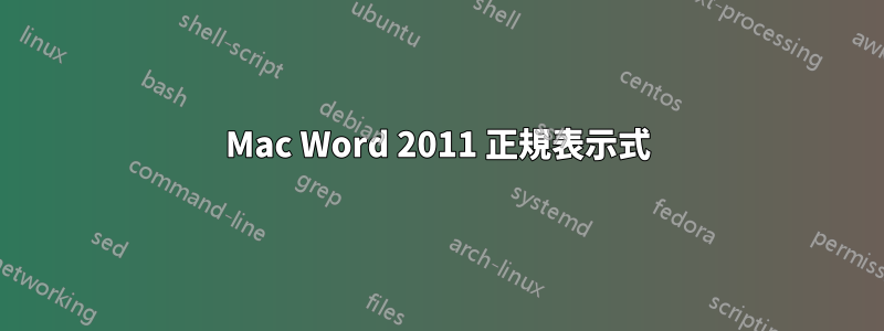 Mac Word 2011 正規表示式