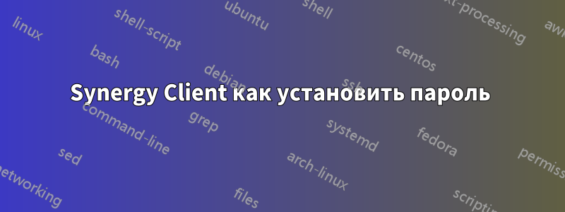 Synergy Client как установить пароль