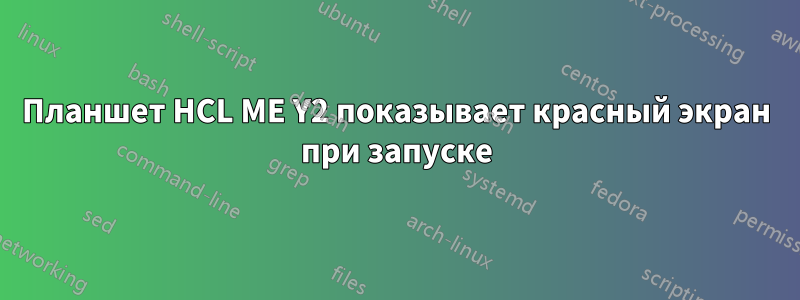 Планшет HCL ME Y2 показывает красный экран при запуске