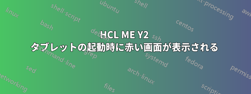 HCL ME Y2 タブレットの起動時に赤い画面が表示される