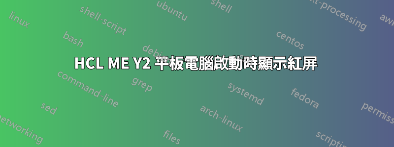 HCL ME Y2 平板電腦啟動時顯示紅屏