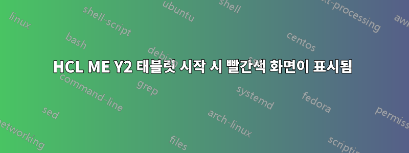 HCL ME Y2 태블릿 시작 시 빨간색 화면이 표시됨