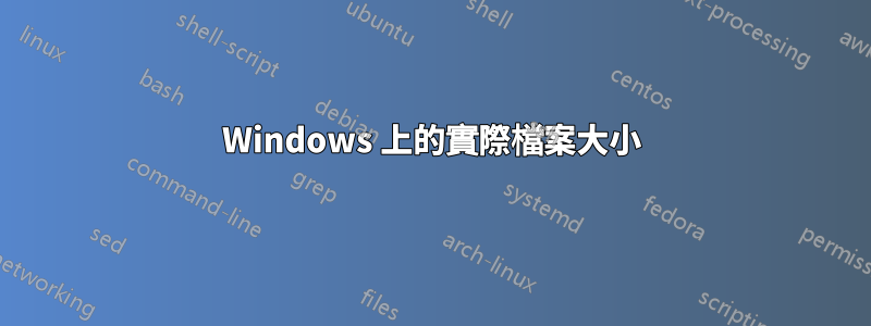 Windows 上的實際檔案大小