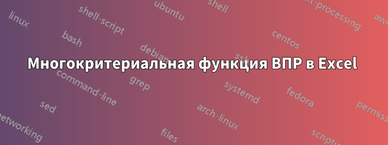 Многокритериальная функция ВПР в Excel