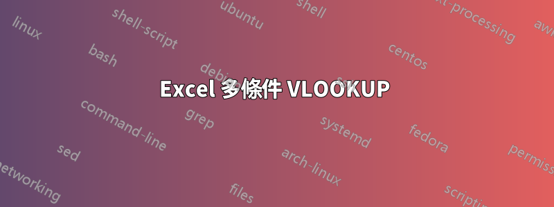 Excel 多條件 VLOOKUP