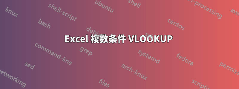 Excel 複数条件 VLOOKUP