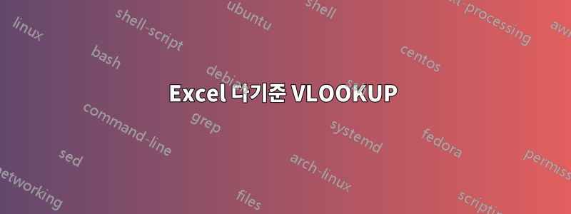 Excel 다기준 VLOOKUP